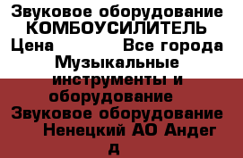 Звуковое оборудование “ КОМБОУСИЛИТЕЛЬ › Цена ­ 7 000 - Все города Музыкальные инструменты и оборудование » Звуковое оборудование   . Ненецкий АО,Андег д.